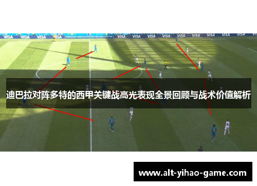 迪巴拉对阵多特的西甲关键战高光表现全景回顾与战术价值解析