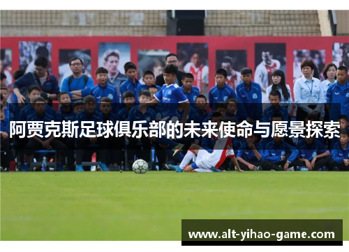 阿贾克斯足球俱乐部的未来使命与愿景探索